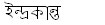 Indrakanta