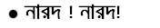 Bengali Poetry - Sukumar ray